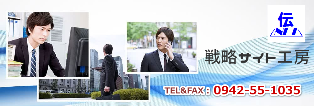 【戦略サイト工房】WEB集客に強いおすすめのWEB集客コンサル